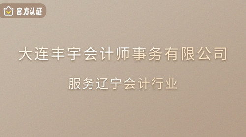 大连丰宇会计师事务有限公司.jpg