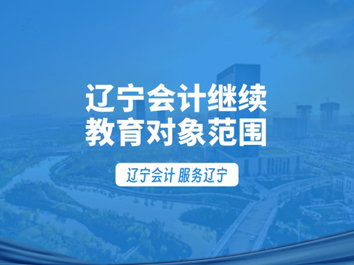 辽宁会计继续教育对象与范围.jpg