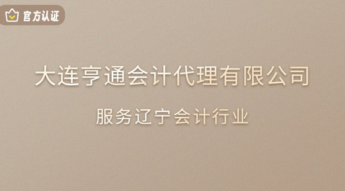 大连亨通会计代理有限公司.jpg