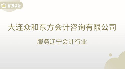 大连众和东方会计咨询有限公司.jpg