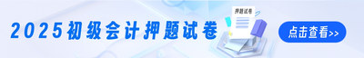 2025年初级会计押题密卷