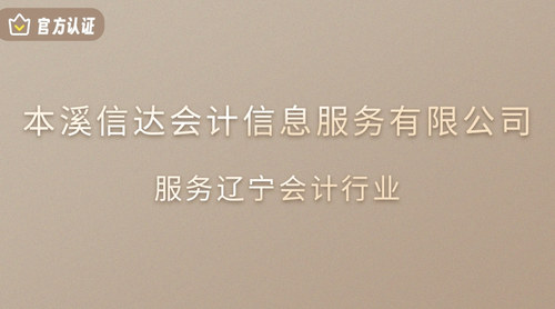 本溪信达会计信息服务有限公司.jpg