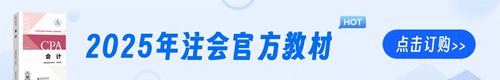 2025年注册会计师考试教材