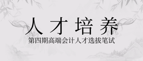 第四期高端会计人才选拔笔试.png