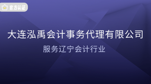 大连泓禹会计事务代理有限公司.png