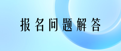 初高级资格考试报名解答.png