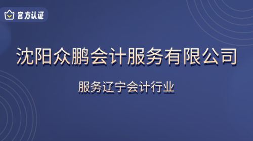 沈阳众鹏会计服务有限公司.png