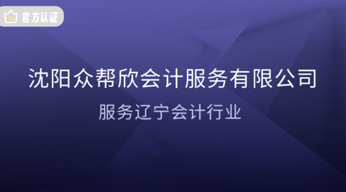 沈阳众帮欣会计服务有限公司.png