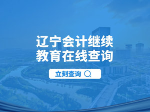 辽宁会计继续教育查询入口.jpg
