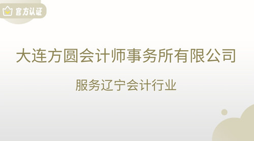 大连方圆会计师事务所有限公司.jpg