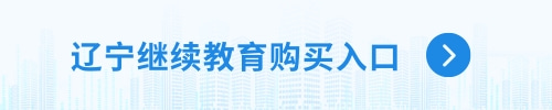 辽宁会计继续教育购买入口.jpg