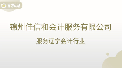 锦州佳信和会计服务有限公司.jpg