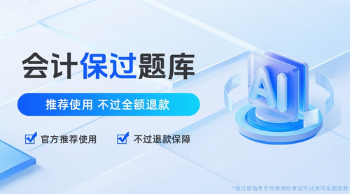 会计保过题库.jpg