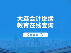大连会计继续教育在线查询.jpg