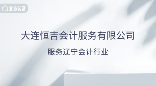 大连恒吉会计服务有限公司.png