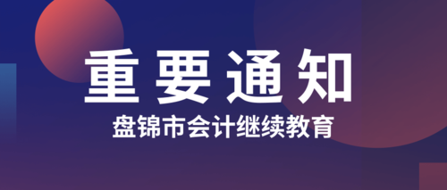 盘锦市会计继续教育.png