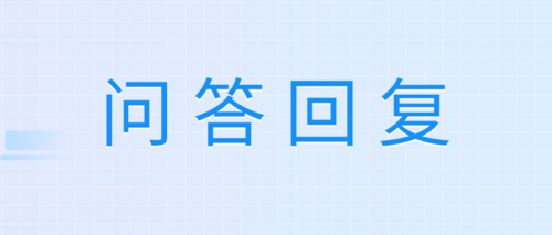 问答53.png