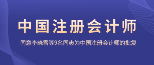 中国注册会计师批复.png