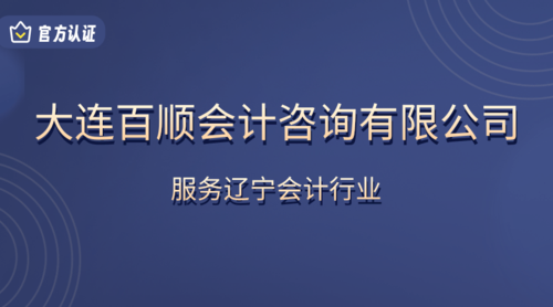 大连百顺会计咨询有限公司.png