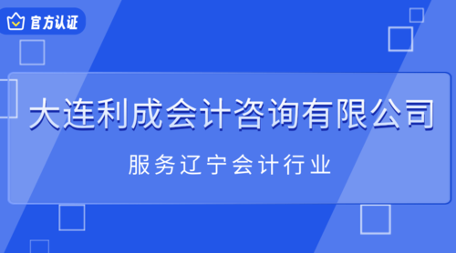 大连利成会计咨询有限公司.png