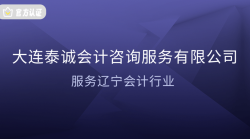 大连泰诚会计咨询服务有限公司.png