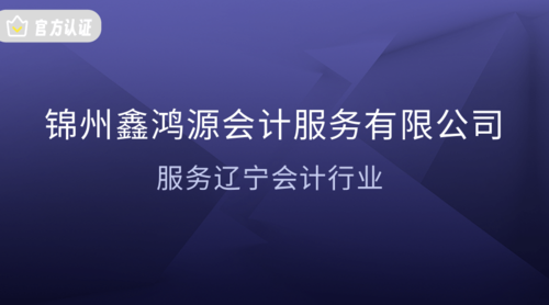 锦州鑫鸿源会计服务有限公司.png