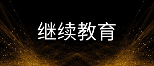 继续教育通知.png