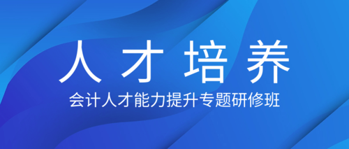 会计人才能力提升专题研修班.png